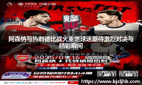 阿森纳与热刺德比战火重燃球迷期待激烈对决与精彩瞬间
