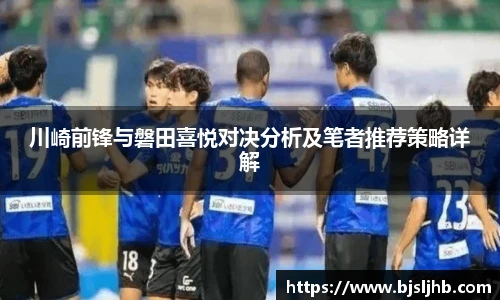 川崎前锋与磐田喜悦对决分析及笔者推荐策略详解