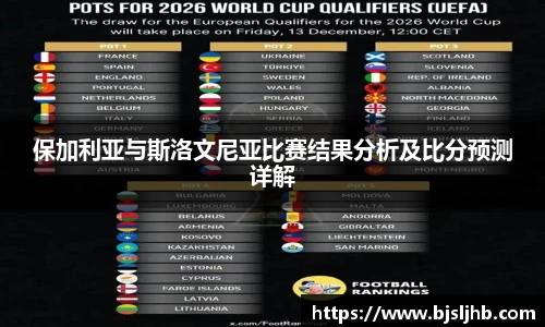 保加利亚与斯洛文尼亚比赛结果分析及比分预测详解