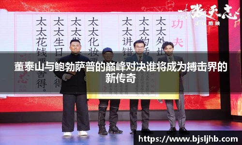 董泰山与鲍勃萨普的巅峰对决谁将成为搏击界的新传奇