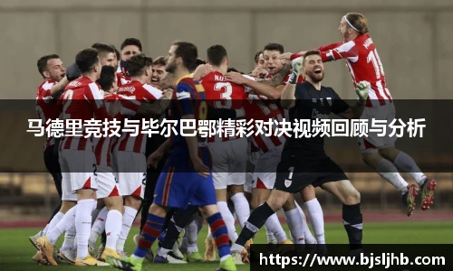 马德里竞技与毕尔巴鄂精彩对决视频回顾与分析