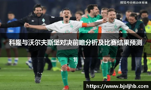 科隆与沃尔夫斯堡对决前瞻分析及比赛结果预测